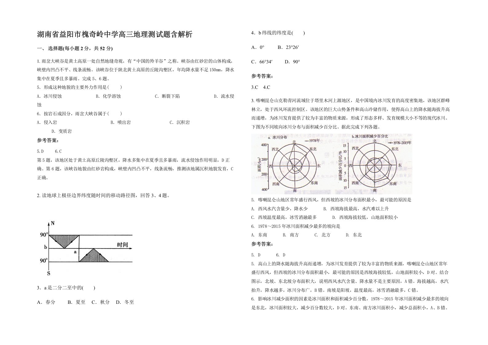 湖南省益阳市槐奇岭中学高三地理测试题含解析