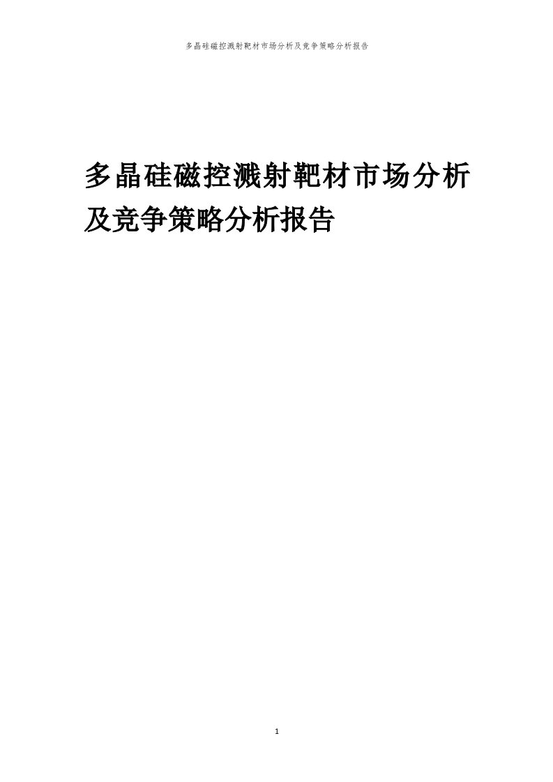 多晶硅磁控溅射靶材市场分析及竞争策略分析报告