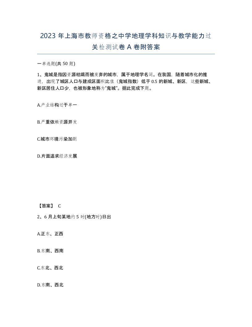 2023年上海市教师资格之中学地理学科知识与教学能力过关检测试卷A卷附答案