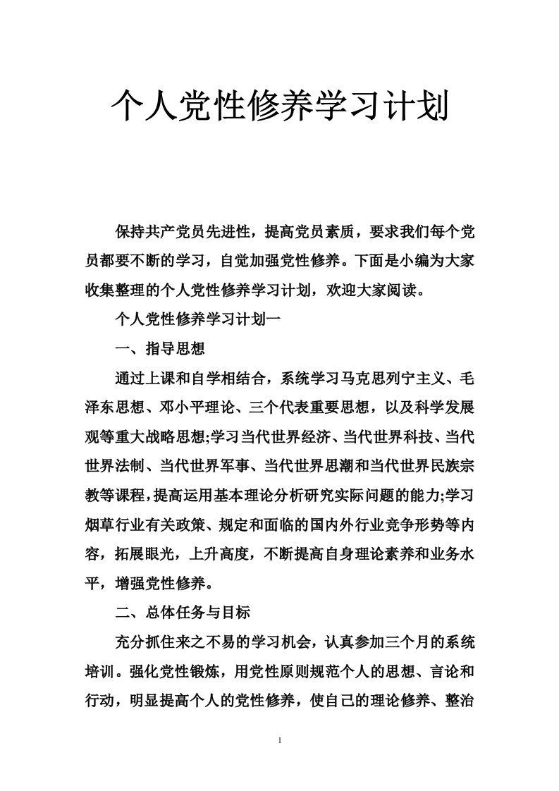 个人党性修养学习计划