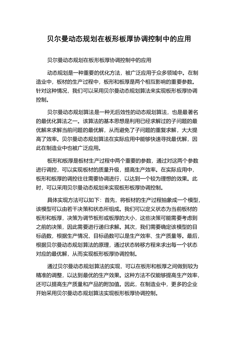 贝尔曼动态规划在板形板厚协调控制中的应用