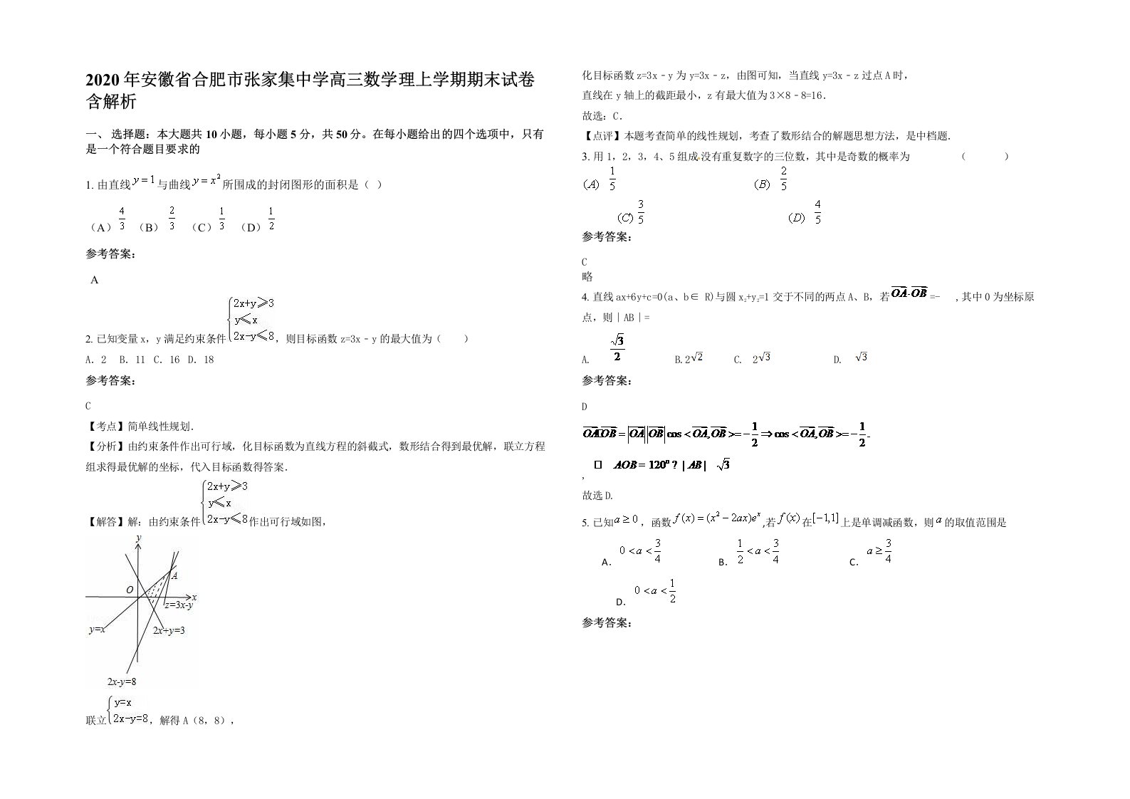 2020年安徽省合肥市张家集中学高三数学理上学期期末试卷含解析