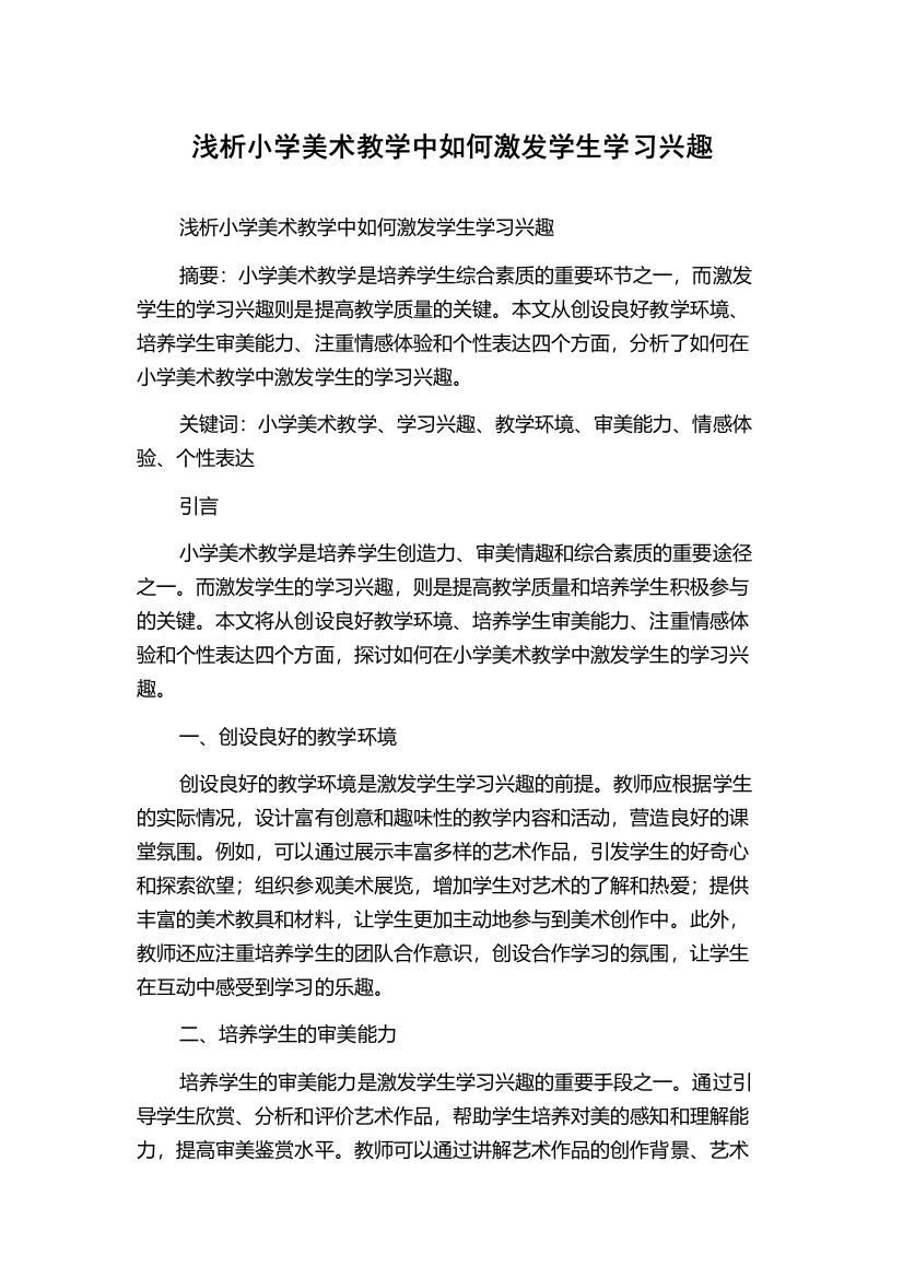 浅析小学美术教学中如何激发学生学习兴趣