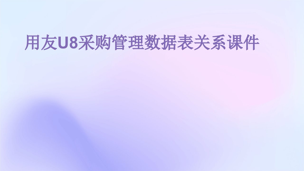 用友U8采购管理数据表关系课件