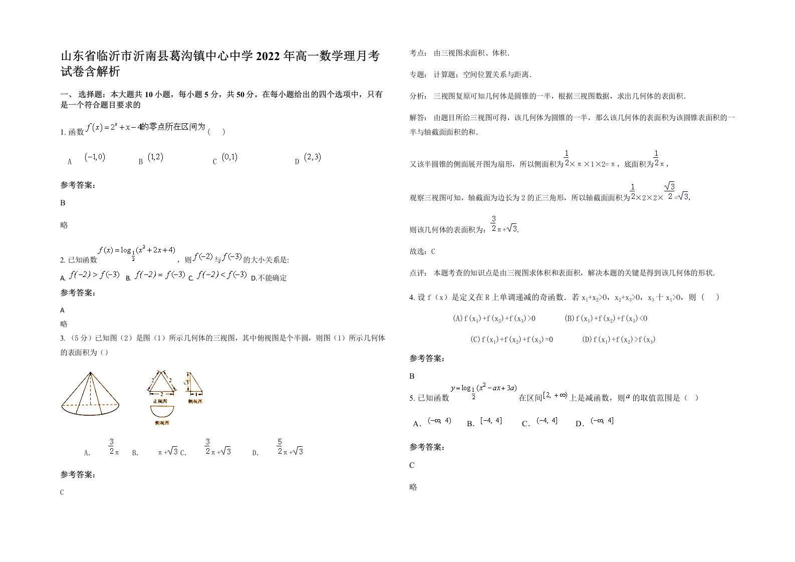 山东省临沂市沂南县葛沟镇中心中学2022年高一数学理月考试卷含解析