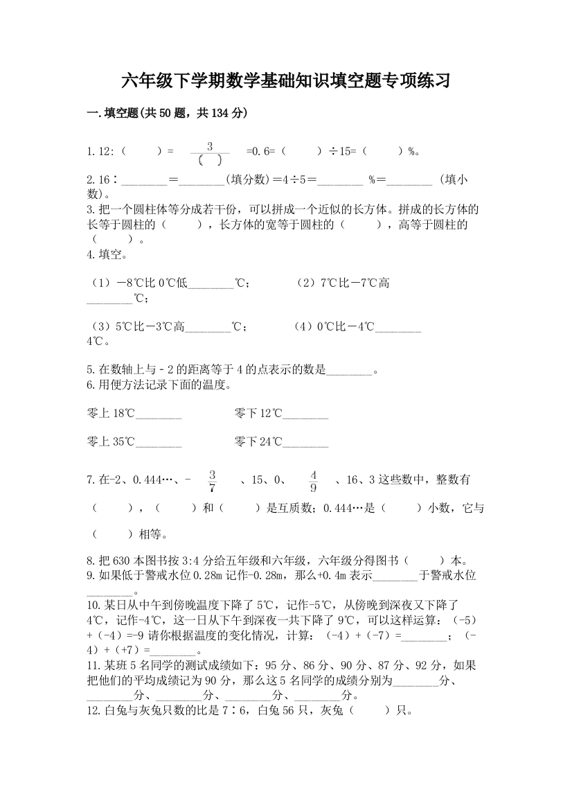 六年级下学期数学基础知识填空题专项练习【满分必刷】