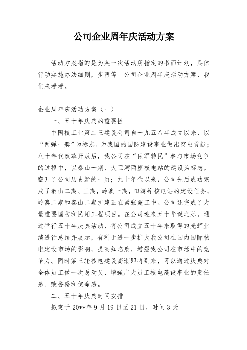 公司企业周年庆活动方案