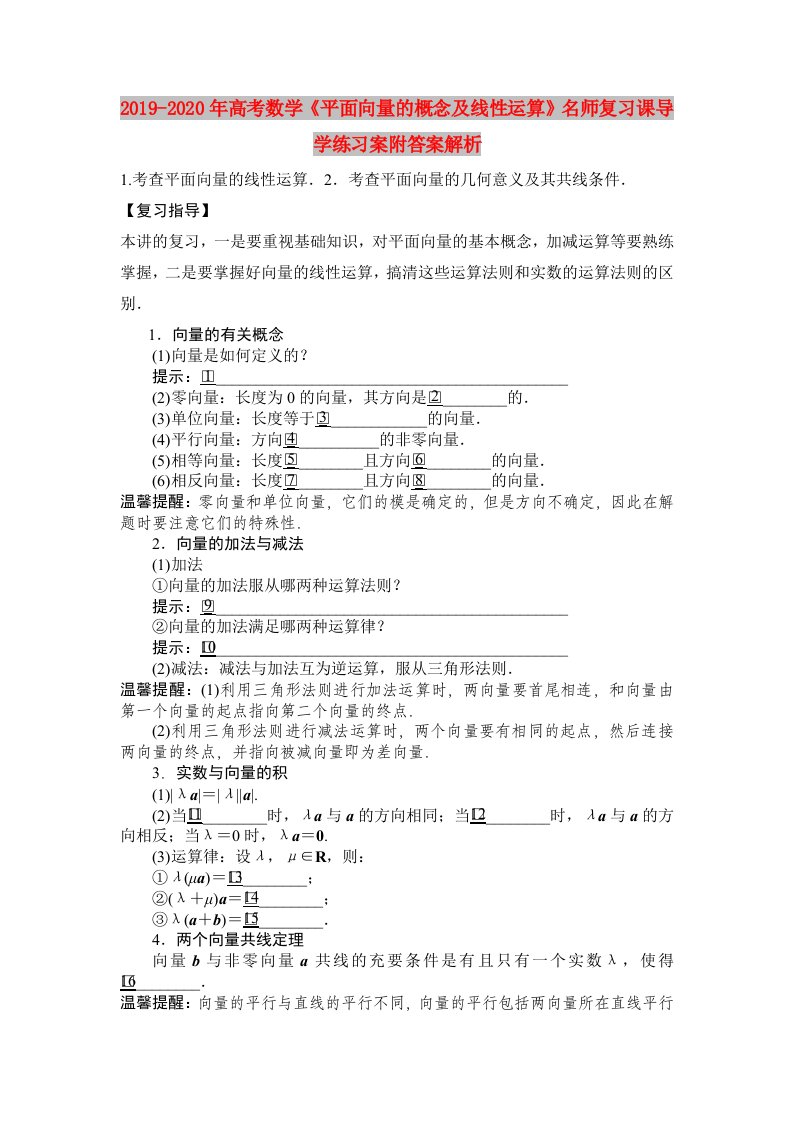 2019-2020年高考数学《平面向量的概念及线性运算》名师复习课导学练习案附答案解析