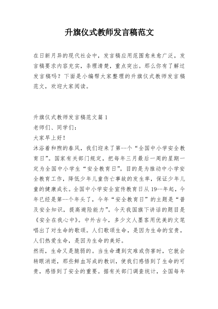 升旗仪式教师发言稿范文