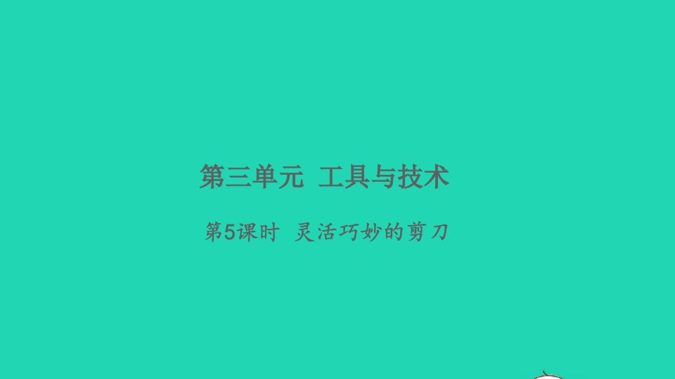 2021秋六年级科学上册第三单元工具与技术5灵活巧妙的剪刀习题课件教科版