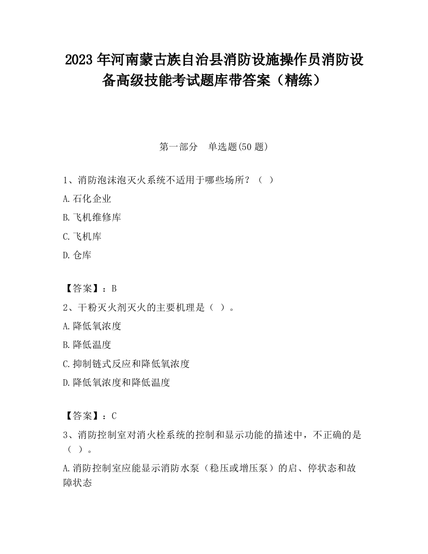 2023年河南蒙古族自治县消防设施操作员消防设备高级技能考试题库带答案（精练）