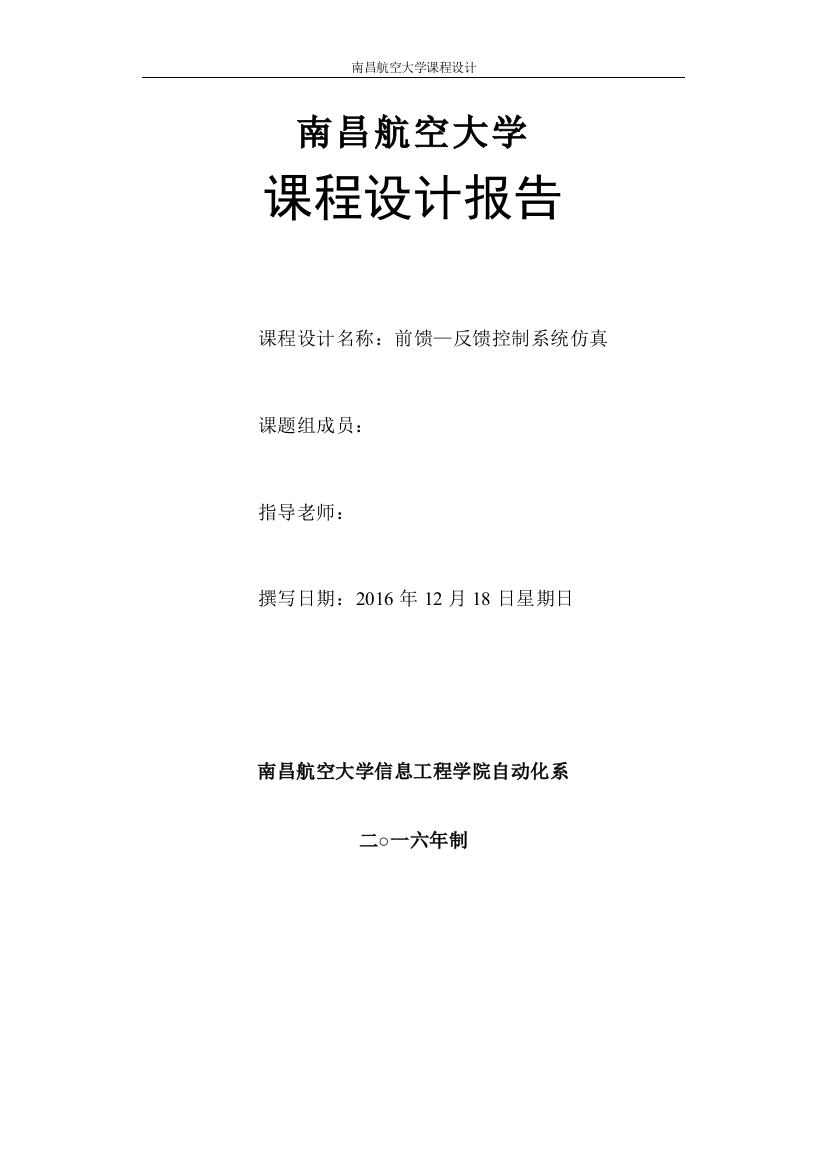 本科毕业设计论文--过程控制课程设计前馈反馈控制系统仿真论文