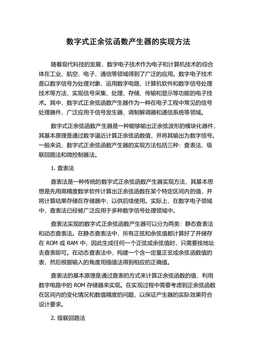 数字式正余弦函数产生器的实现方法