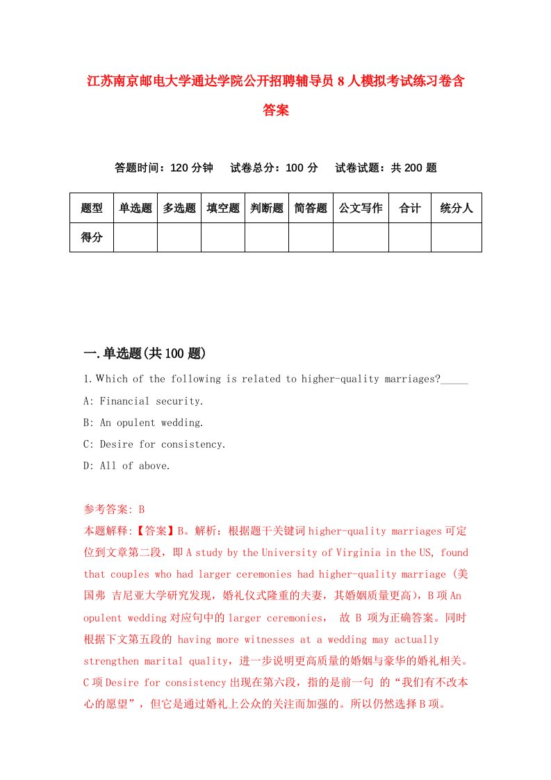 江苏南京邮电大学通达学院公开招聘辅导员8人模拟考试练习卷含答案第3期