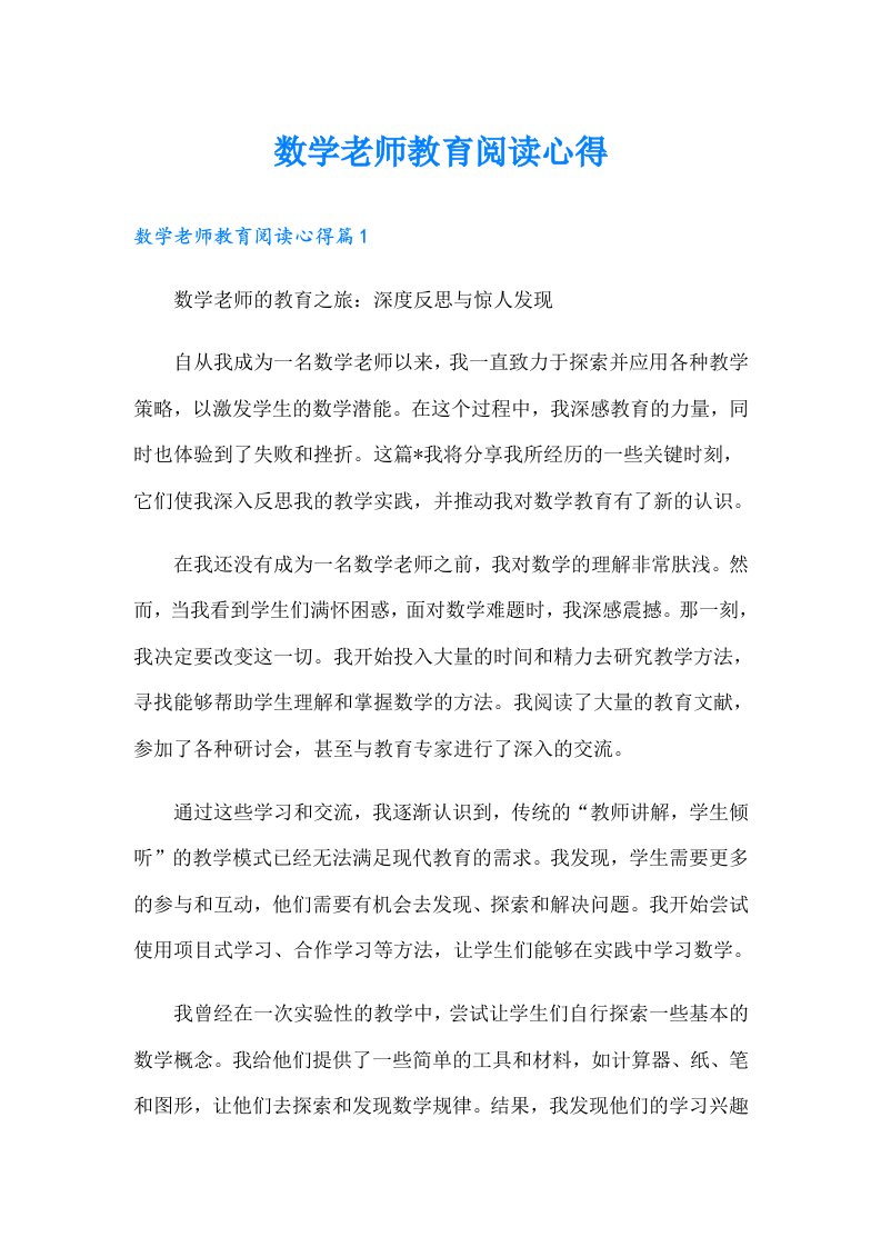 数学老师教育阅读心得