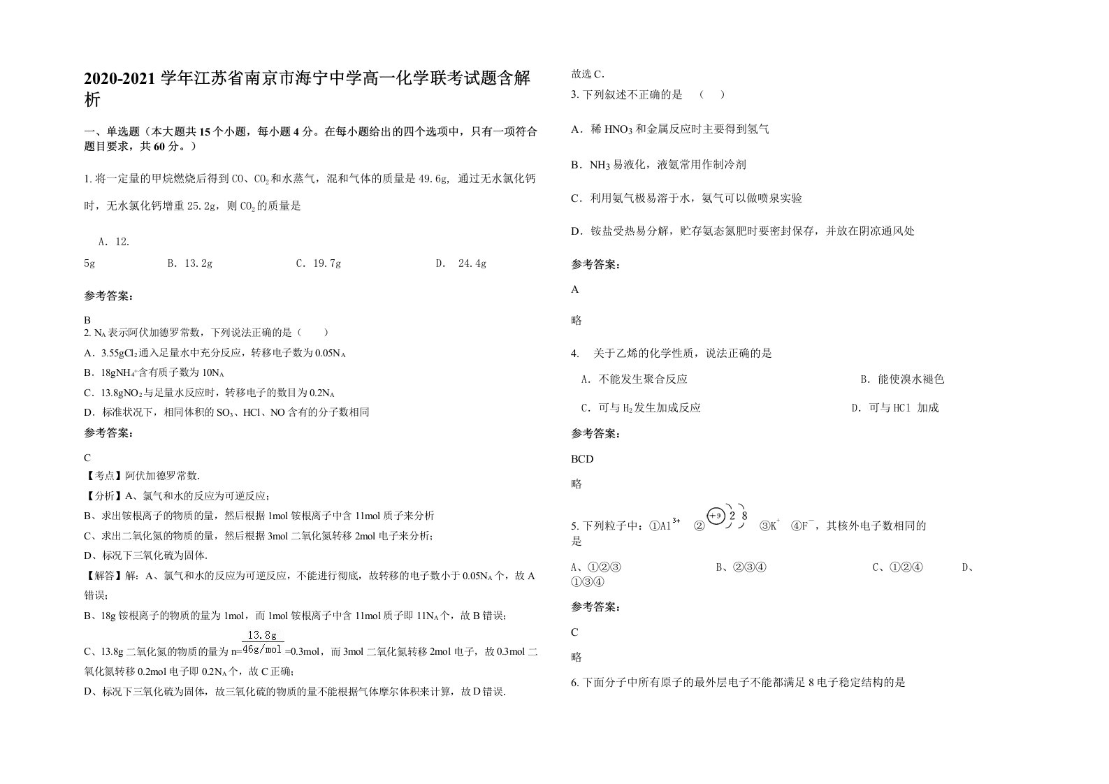 2020-2021学年江苏省南京市海宁中学高一化学联考试题含解析