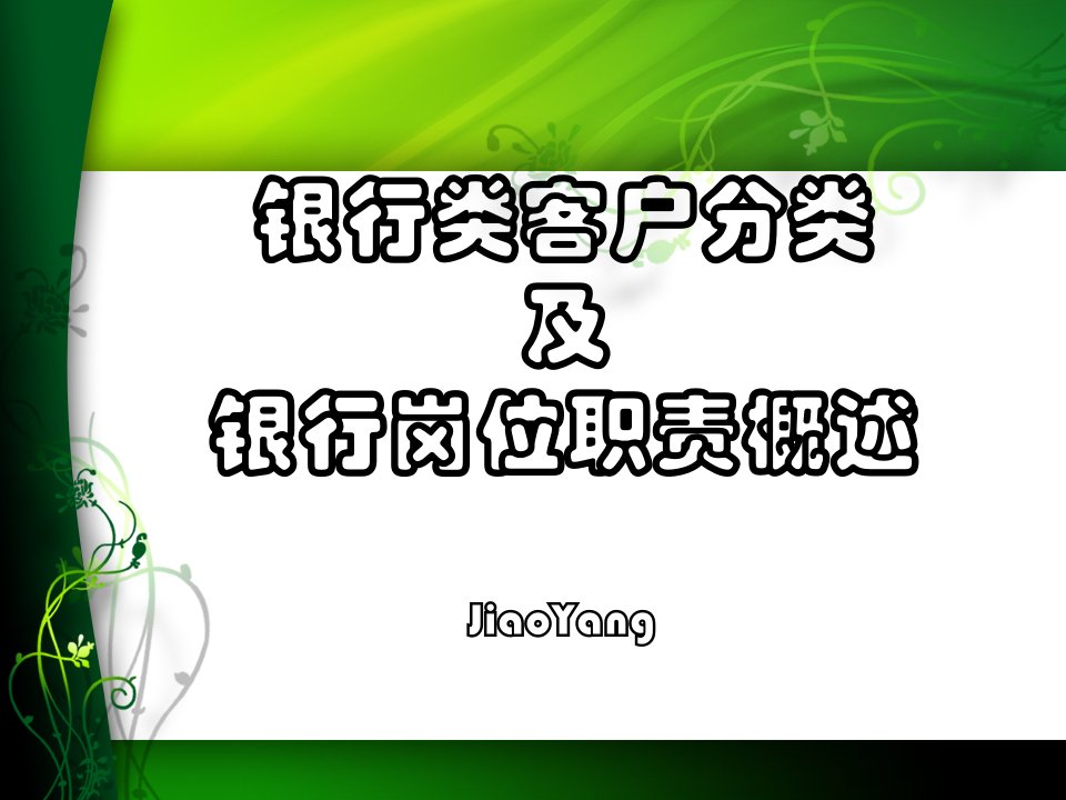 [精选]银行类客户分类及银行岗位职责概述