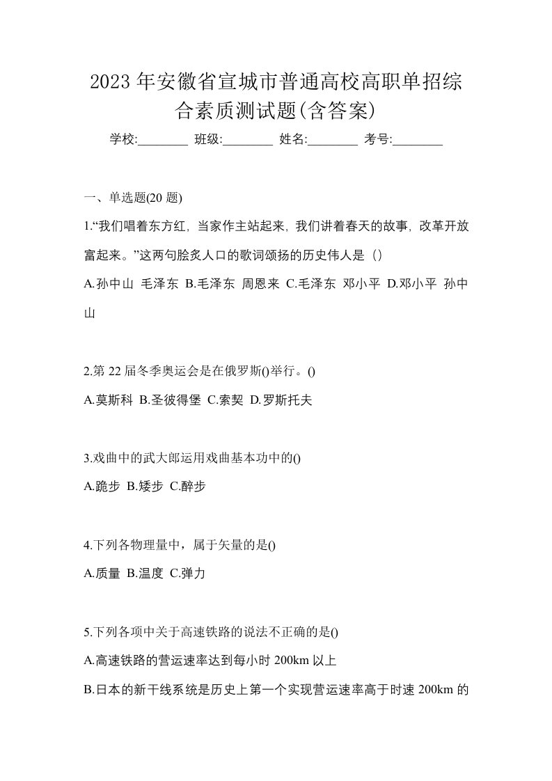 2023年安徽省宣城市普通高校高职单招综合素质测试题含答案