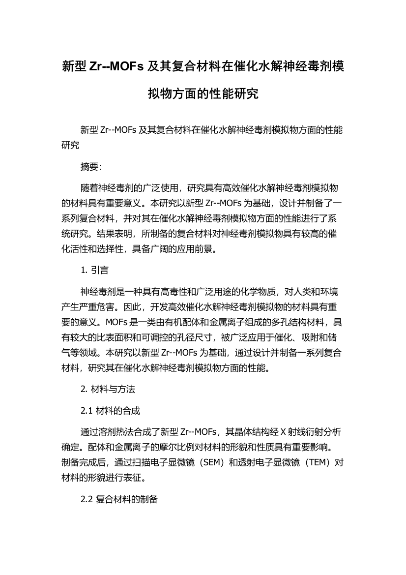 新型Zr--MOFs及其复合材料在催化水解神经毒剂模拟物方面的性能研究