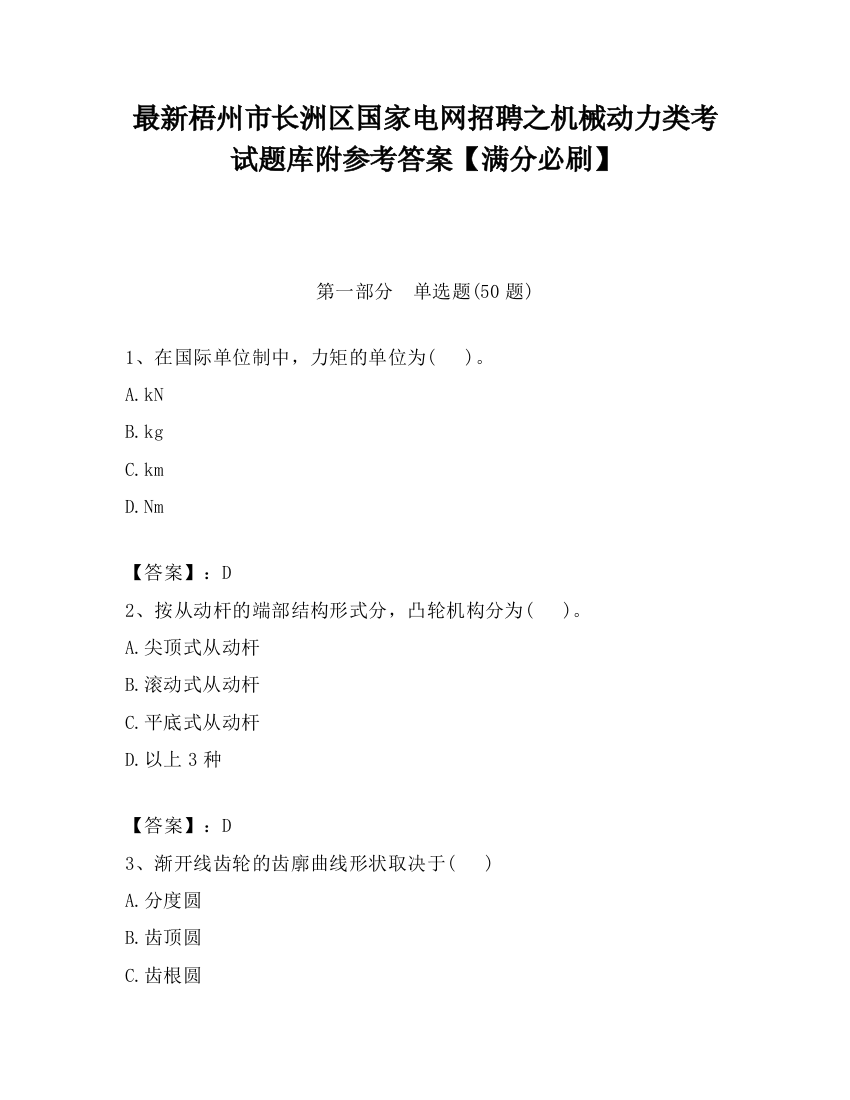 最新梧州市长洲区国家电网招聘之机械动力类考试题库附参考答案【满分必刷】