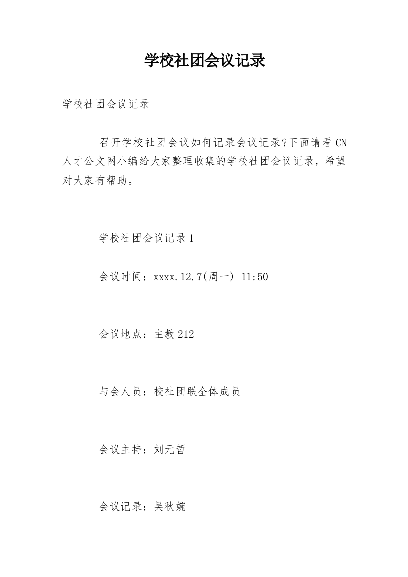 学校社团会议记录