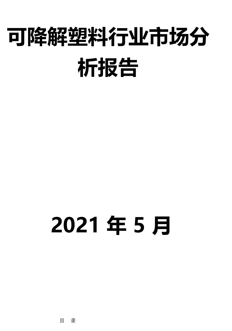 可降解塑料行业市场分析报告