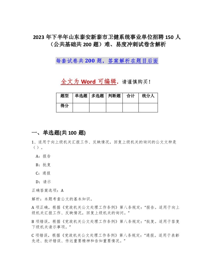 2023年下半年山东泰安新泰市卫健系统事业单位招聘150人公共基础共200题难易度冲刺试卷含解析