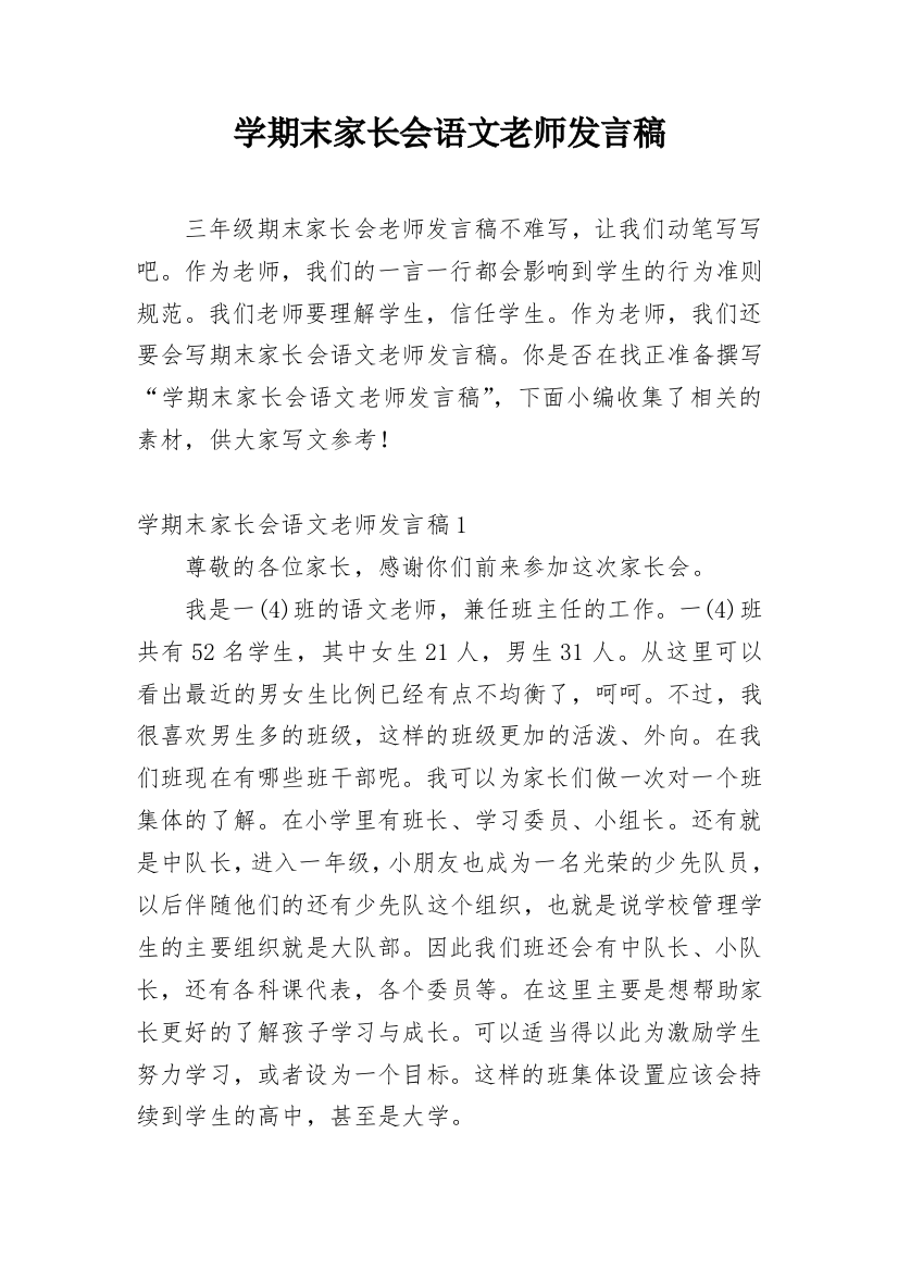 学期末家长会语文老师发言稿