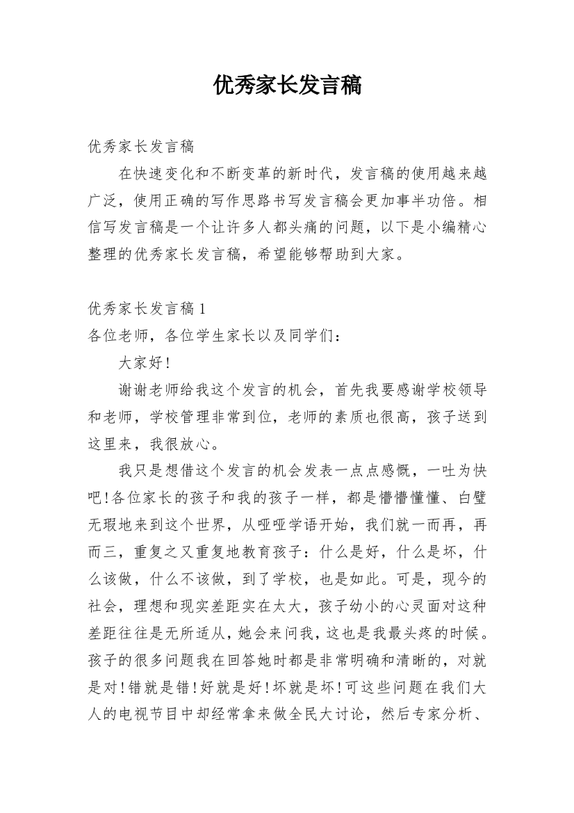 优秀家长发言稿_2