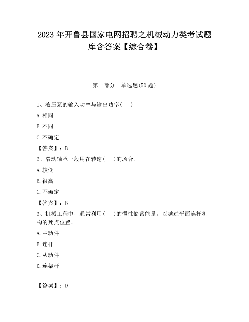 2023年开鲁县国家电网招聘之机械动力类考试题库含答案【综合卷】