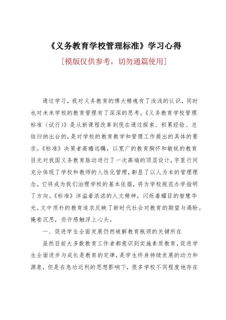 《义务教育学校管理标准》学习心得