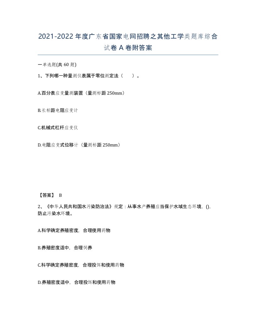 2021-2022年度广东省国家电网招聘之其他工学类题库综合试卷A卷附答案