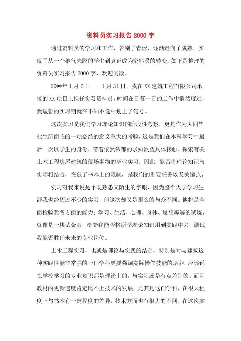 资料员实习报告2000字