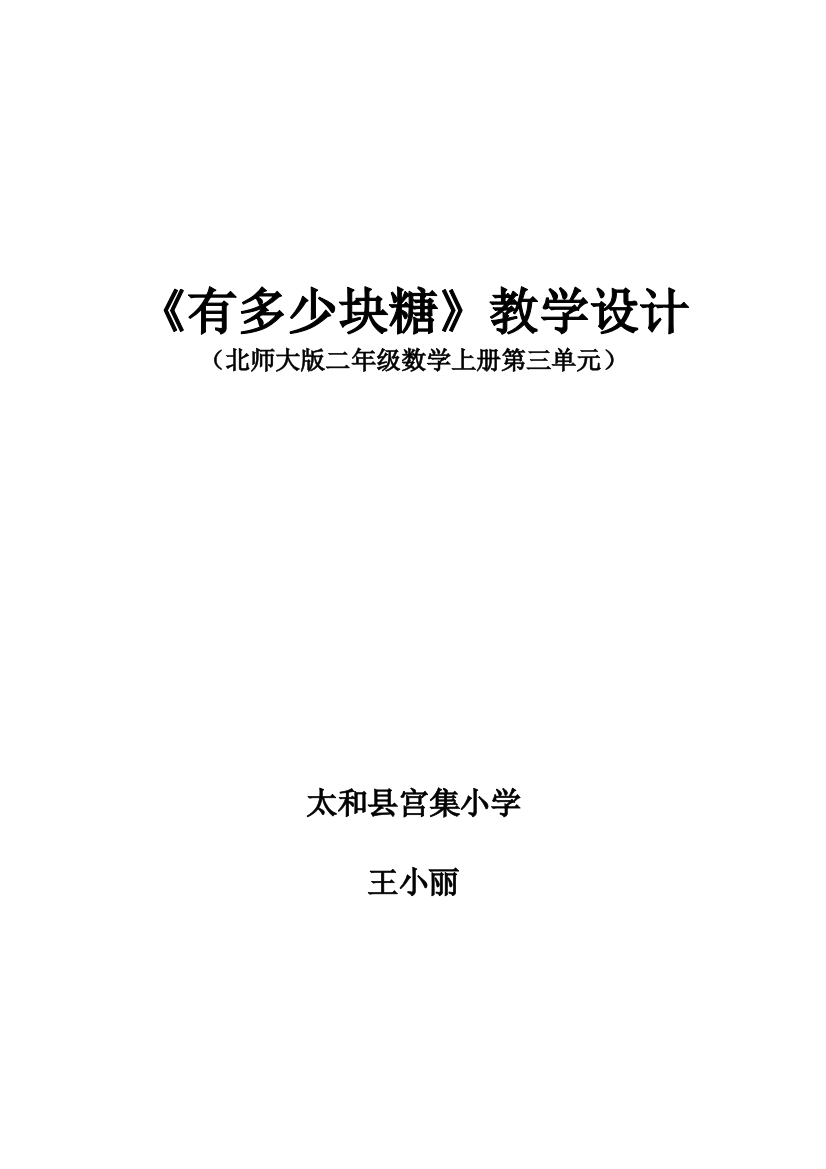 二年级数学上册有多少块糖教学设计