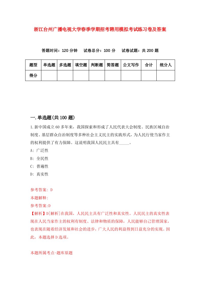 浙江台州广播电视大学春季学期招考聘用模拟考试练习卷及答案第1版