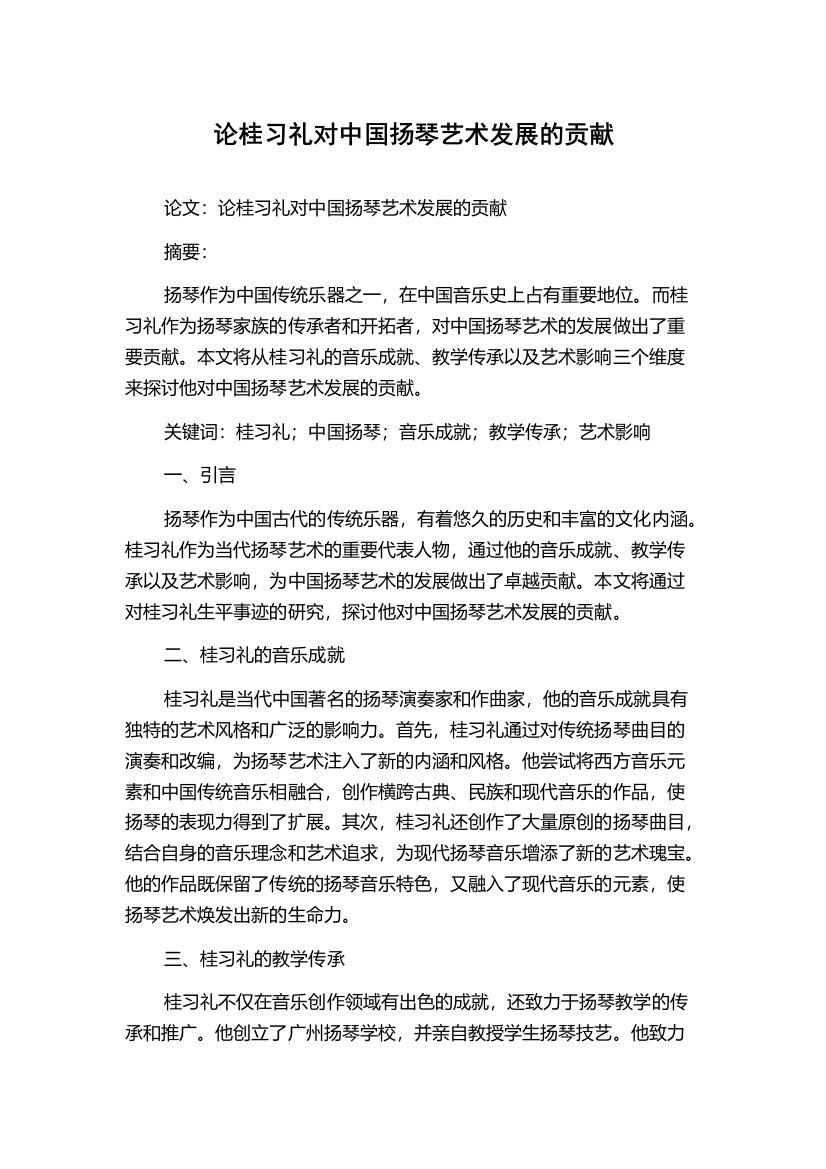 论桂习礼对中国扬琴艺术发展的贡献