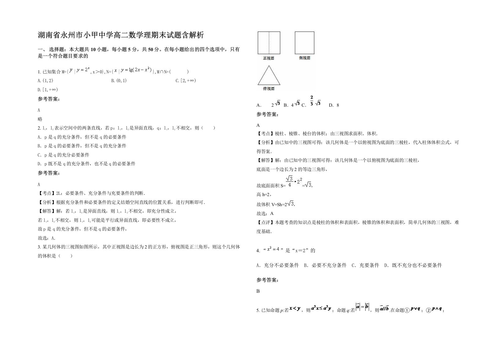 湖南省永州市小甲中学高二数学理期末试题含解析