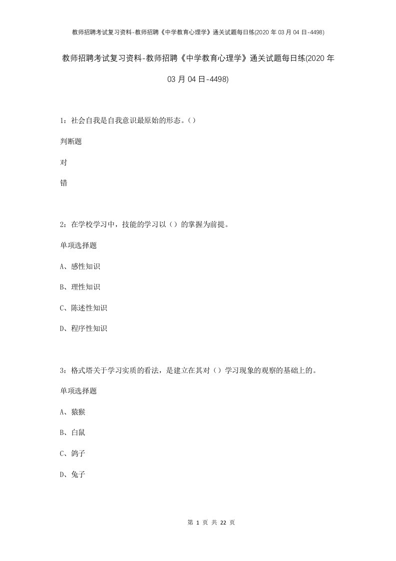 教师招聘考试复习资料-教师招聘中学教育心理学通关试题每日练2020年03月04日-4498