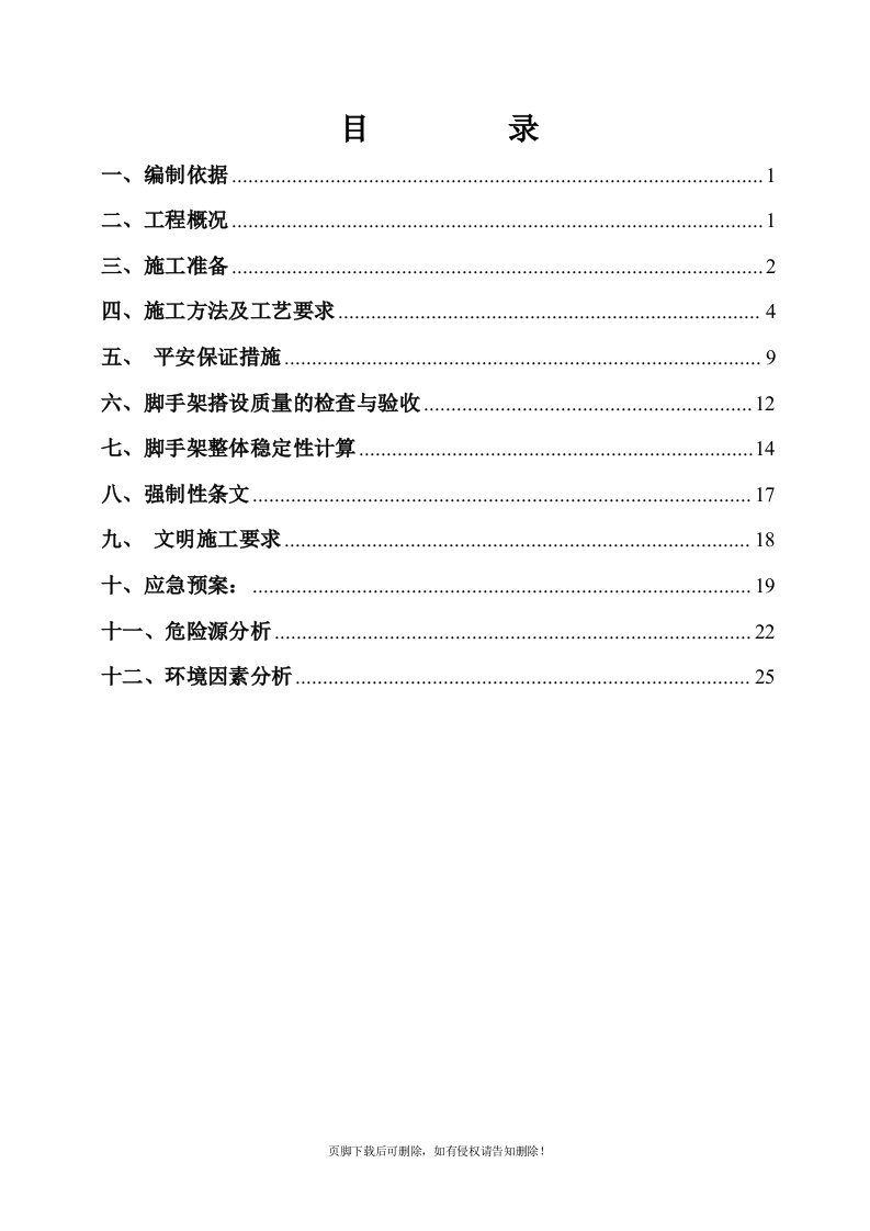 脚手架施工方案-免费(标准模板