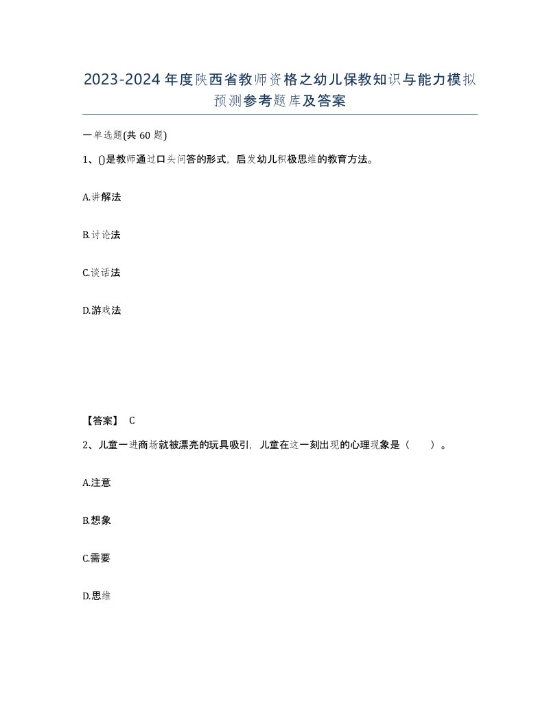 2023-2024年度陕西省教师资格之幼儿保教知识与能力模拟预测参考题库及答案