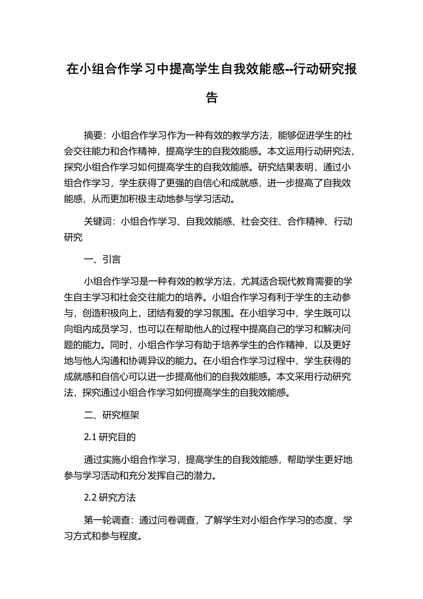 在小组合作学习中提高学生自我效能感--行动研究报告