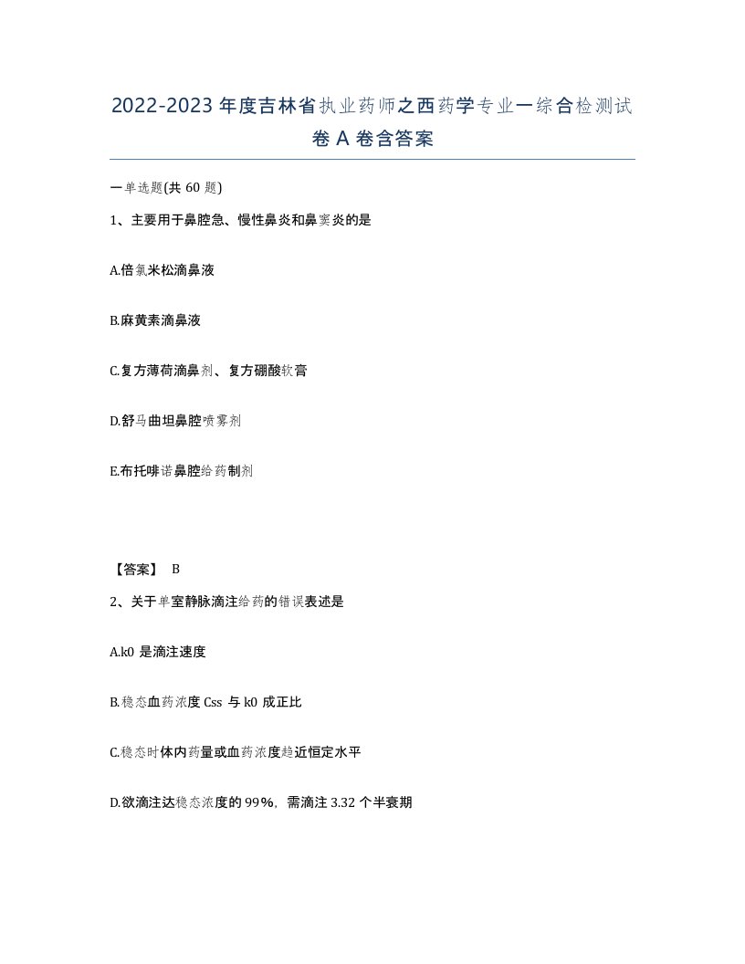 2022-2023年度吉林省执业药师之西药学专业一综合检测试卷A卷含答案