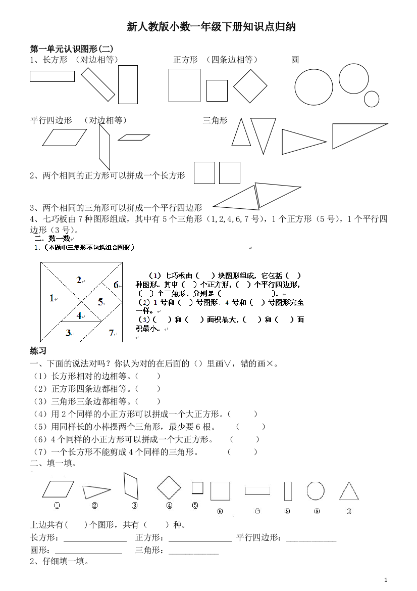 (完整word版)新人教版小学数学一年级下册知识点归纳及习题-推荐文档