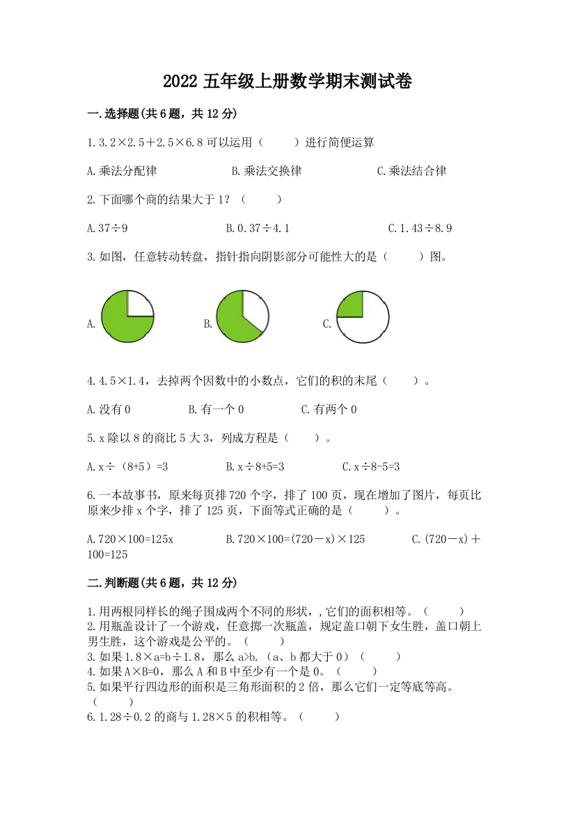 2022五年级上册数学期末测试卷(易错题)