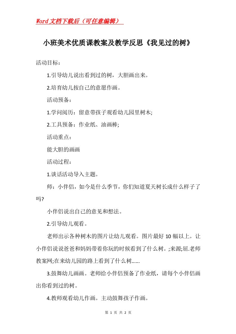 小班美术优质课教案及教学反思我见过的树