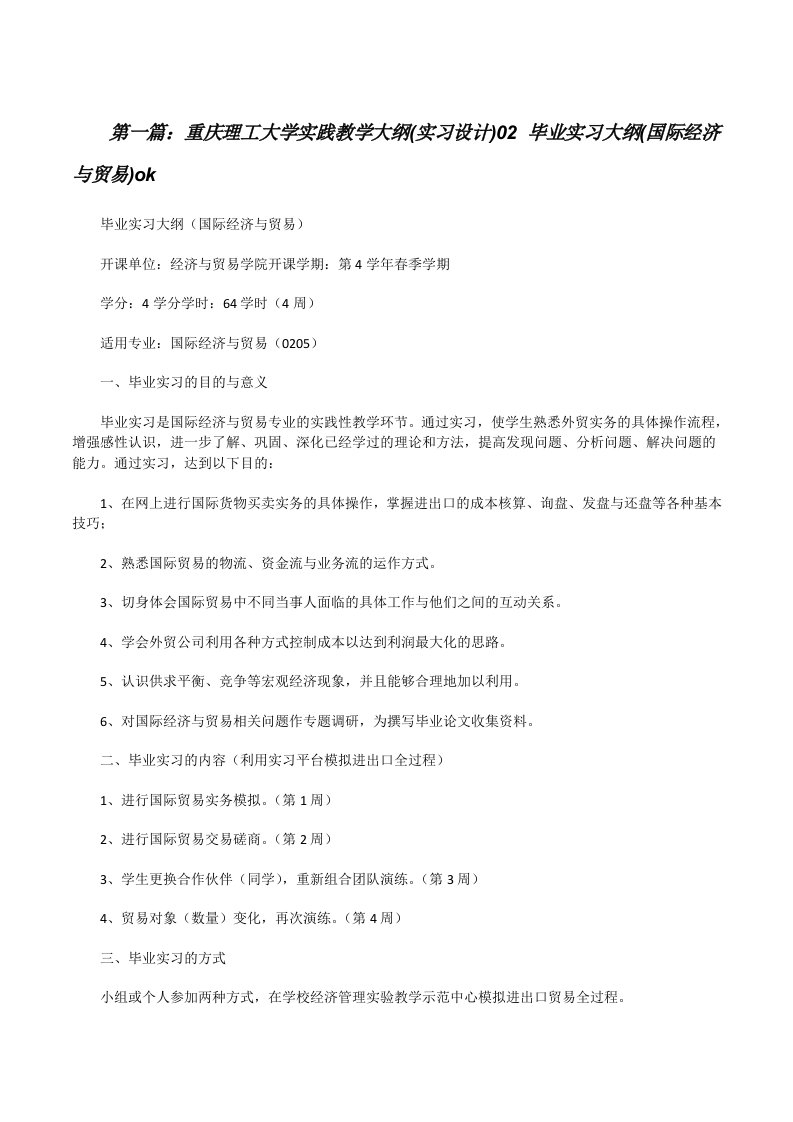 重庆理工大学实践教学大纲(实习设计)02毕业实习大纲(国际经济与贸易)ok[修改版]