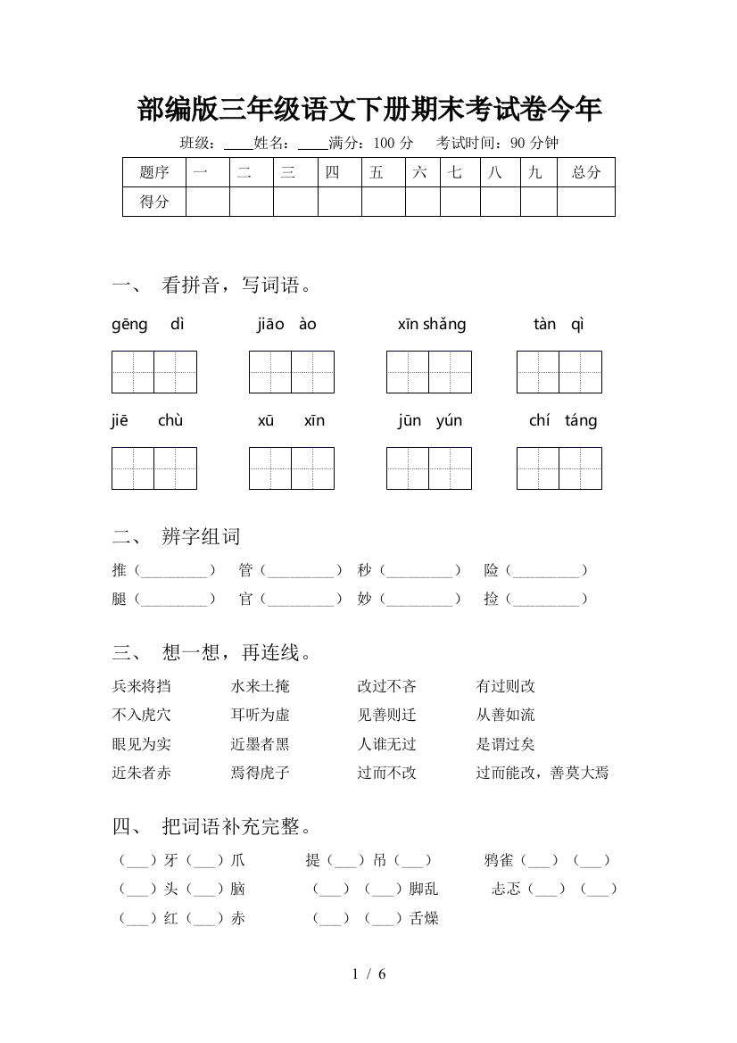 部编版三年级语文下册期末考试卷今年