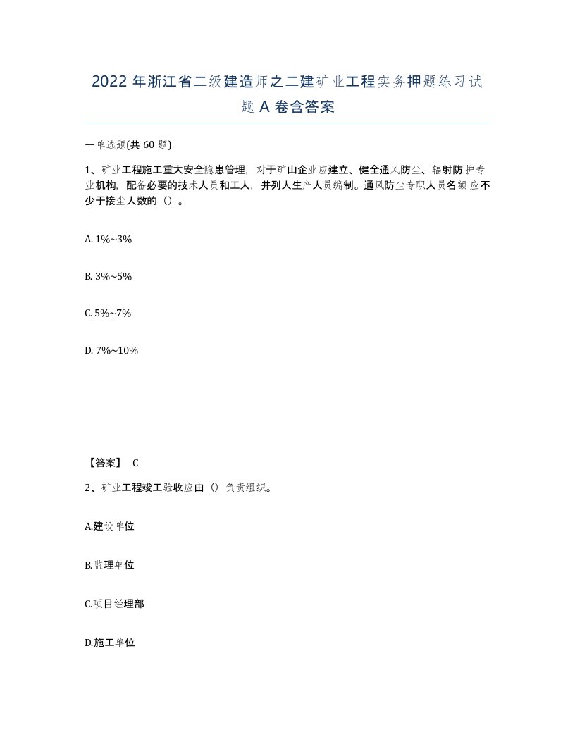 2022年浙江省二级建造师之二建矿业工程实务押题练习试题A卷含答案