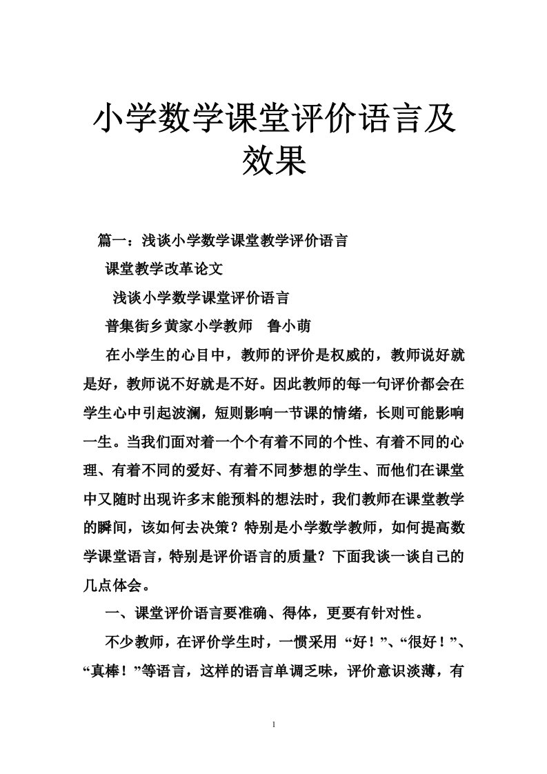 小学数学课堂评价语言及效果