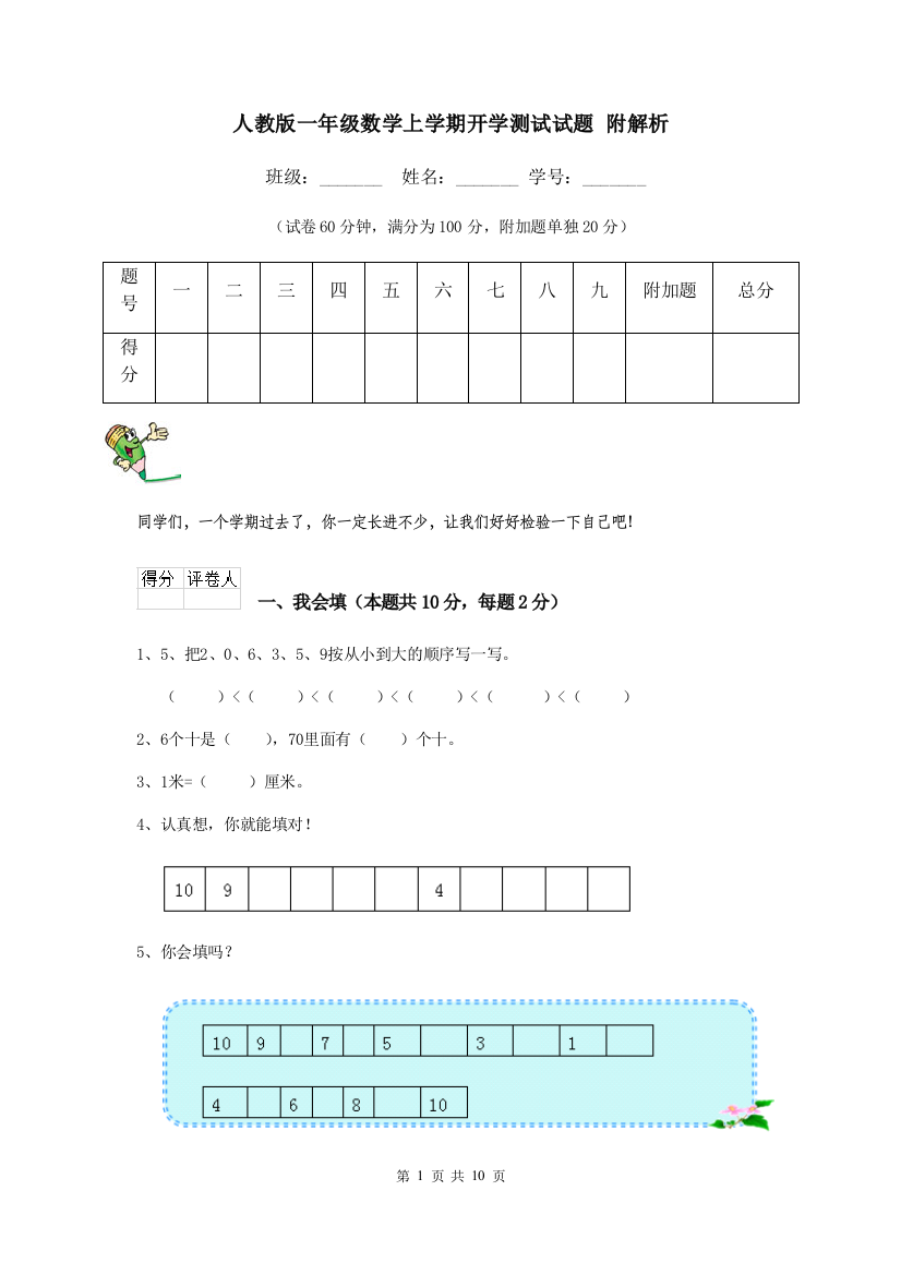 人教版一年级数学上学期开学测试试题-附解析